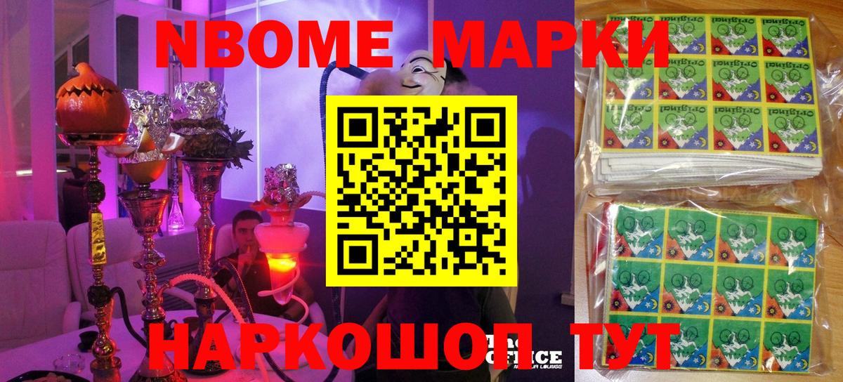 Марки NBOMe 1,5мг Лянтор